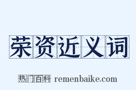 荣资近义词是什么意思的图片